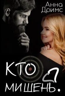 Обложка Кто мишень?