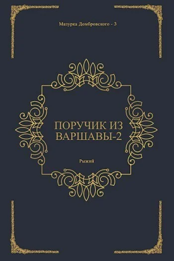 Обложка Поручик из Варшавы 2 (СИ)