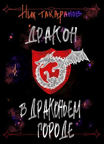 Обложка Дракон в Драконьем городе