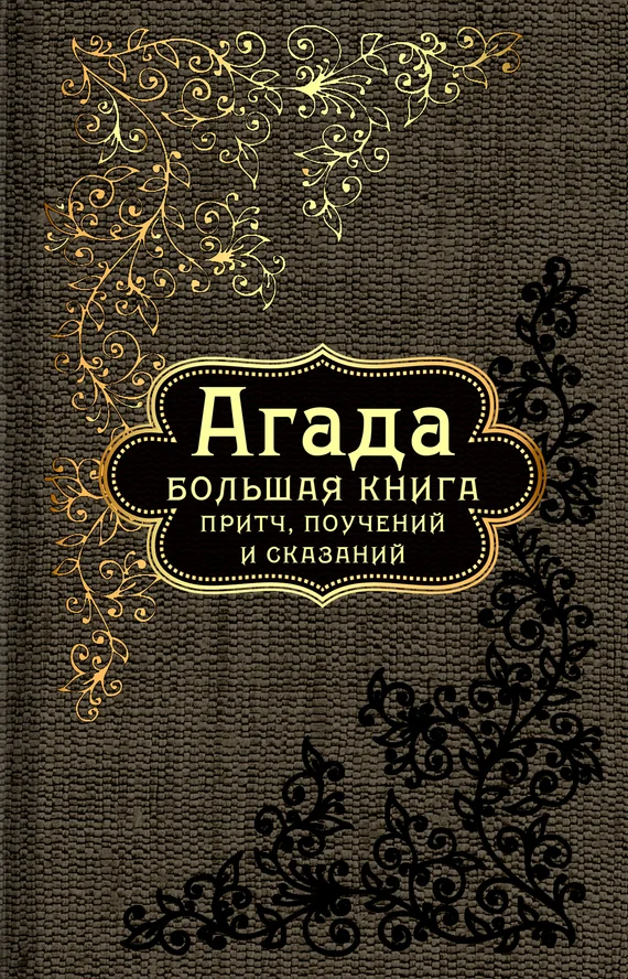 Обложка Агада. Большая книга притч, поучений и сказаний
