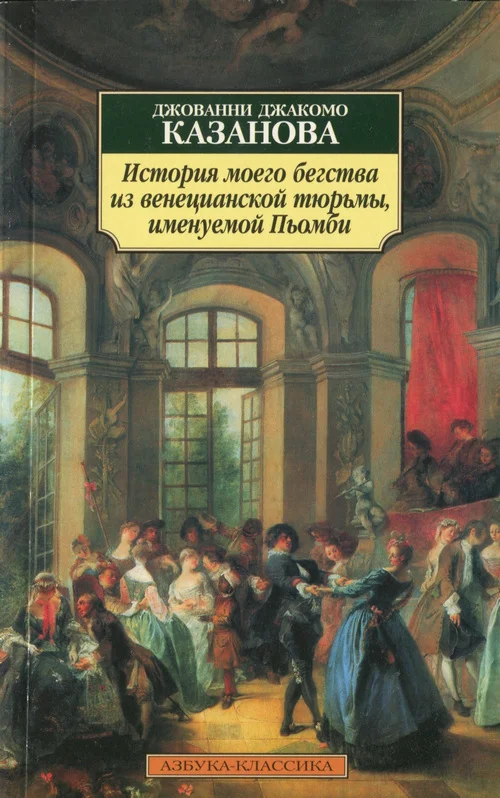 Обложка История моего бегства из венецианской тюрьмы, именуемой Пьомби