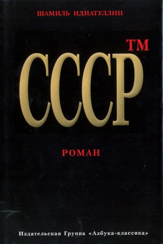 Обложка СССР™