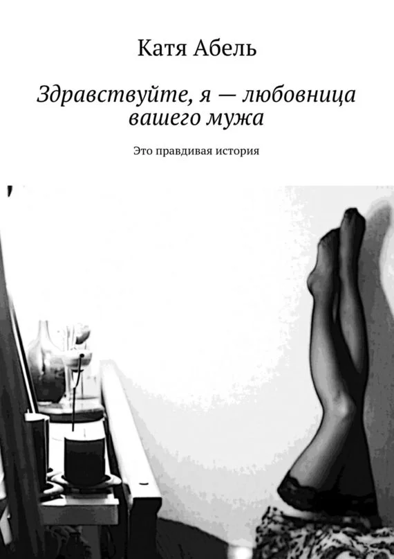 Обложка Здравствуйте. Я – любовница вашего мужа