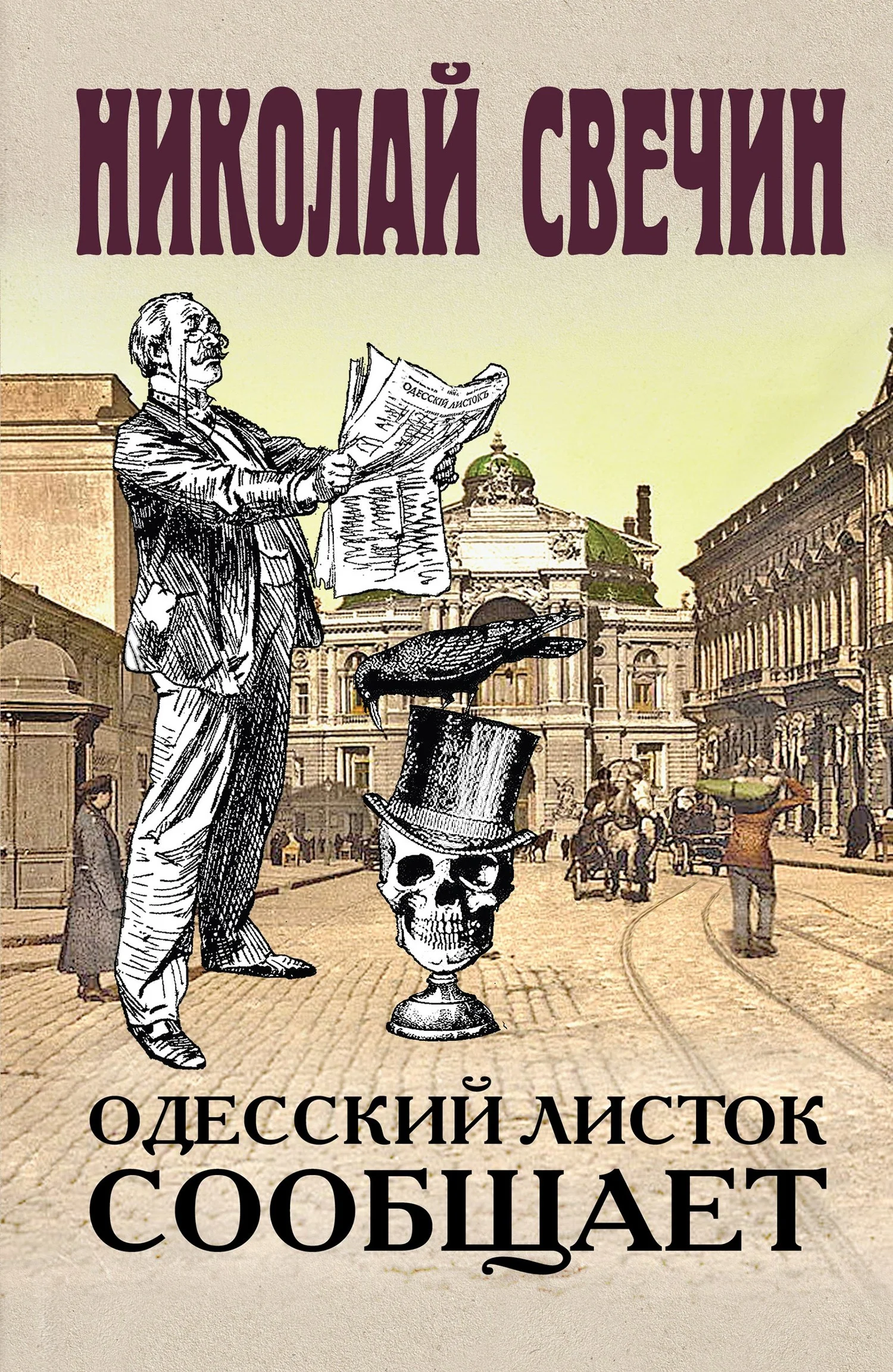 Обложка Одесский листок сообщает