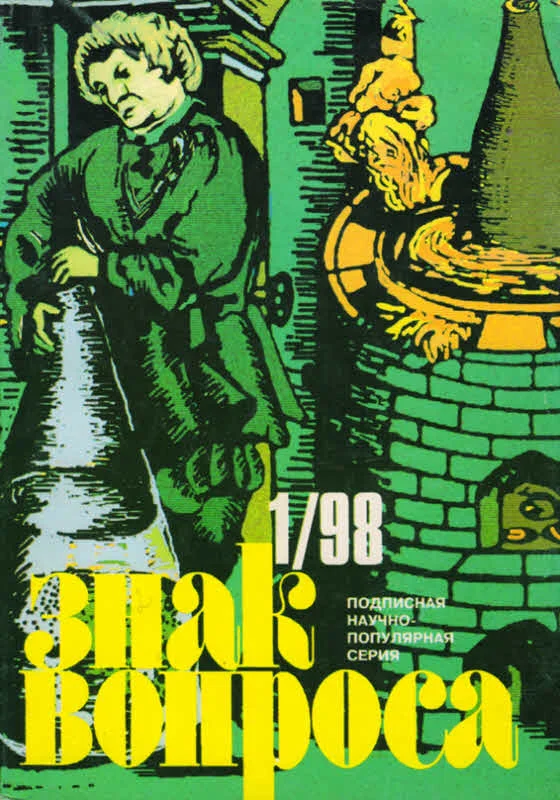 Обложка Знак Вопроса 1998 № 01