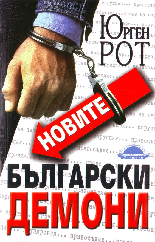 Обложка Новите български демони