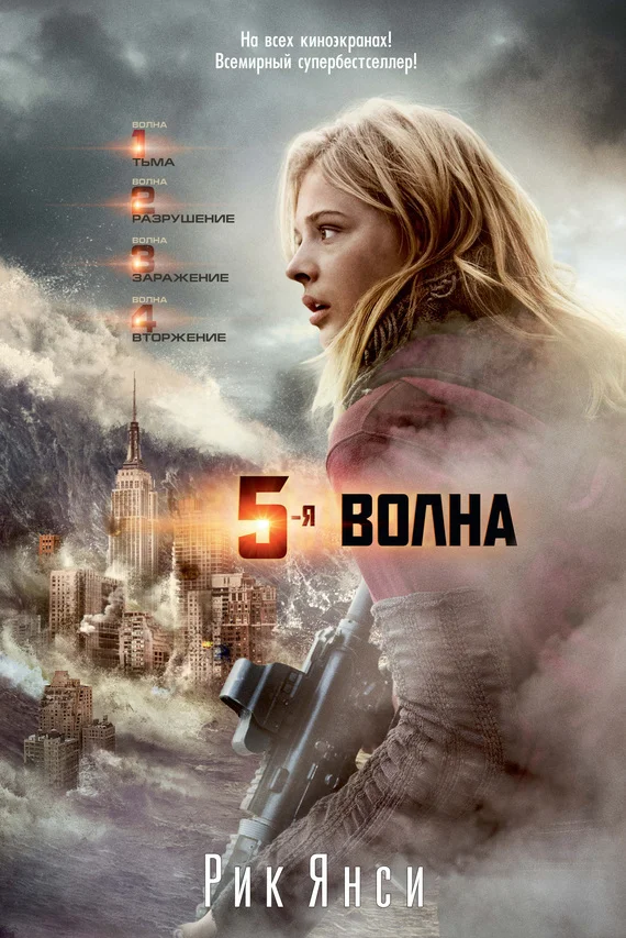 Обложка 5-я волна