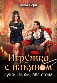 Обложка Игрушка с изъяном. Суши, лорды, два стола