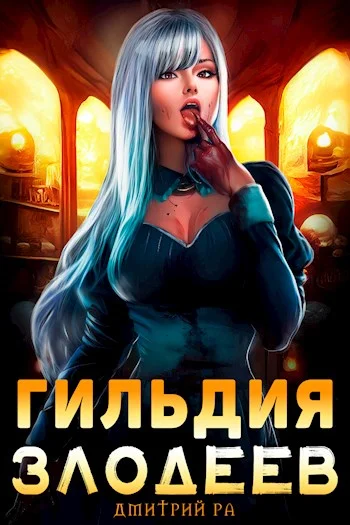 Обложка Гильдия Злодеев. Том 1