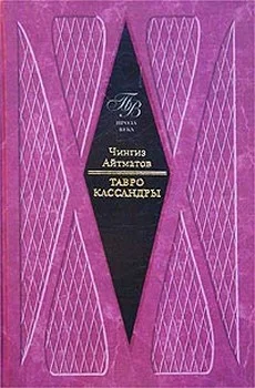 Обложка Тавро Кассандры