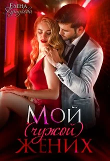 Обложка Мой (чужой) жених