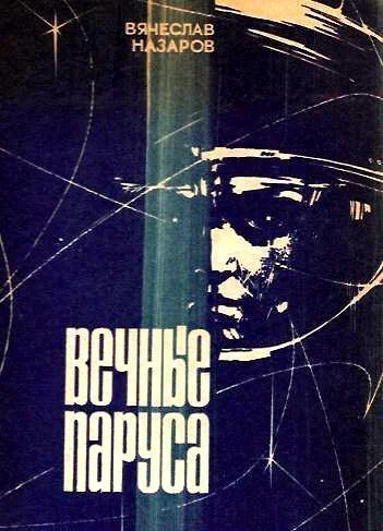 Обложка Вечные паруса