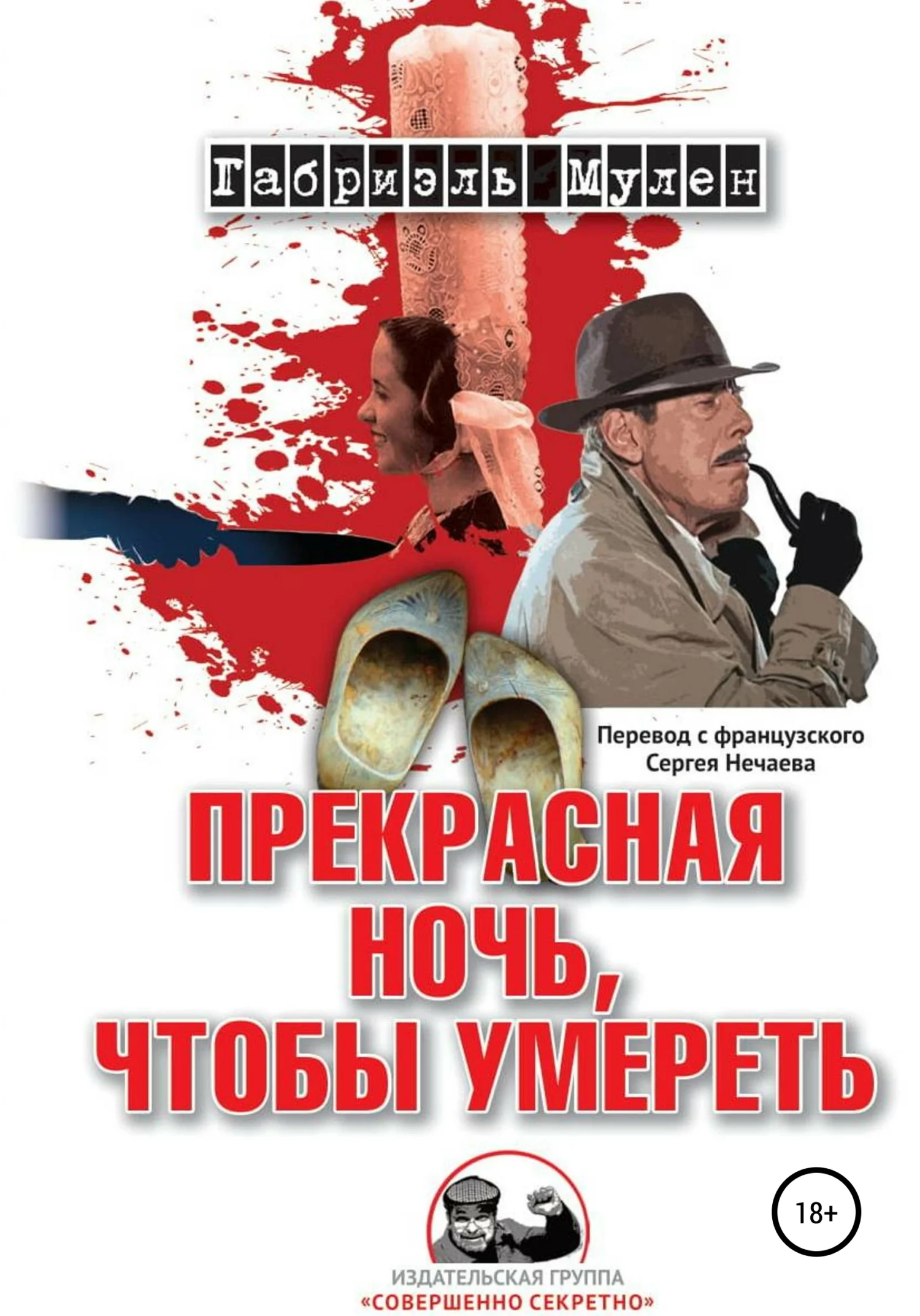 Обложка Прекрасная ночь, чтобы умереть
