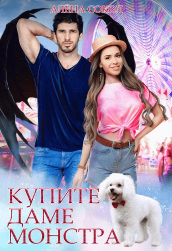 Обложка Купите даме монстра