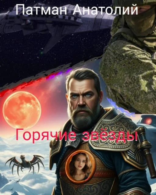 Обложка Горячие звезды