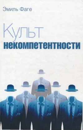 Обложка Культ некомпетентности