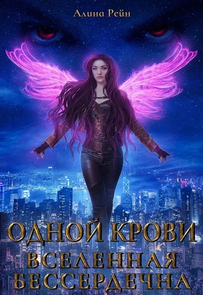 Обложка Вселенная бессердечна