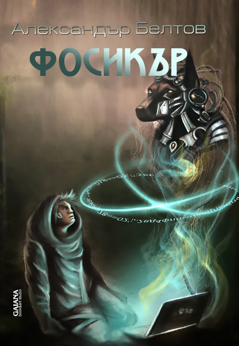 Обложка Фосикър