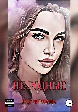 Обложка Не родные