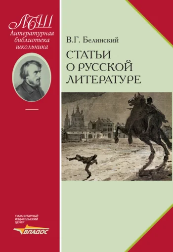Обложка Статьи о русской литературе