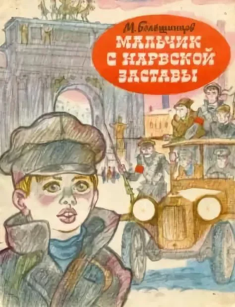 Обложка Мальчик с Нарвской заставы