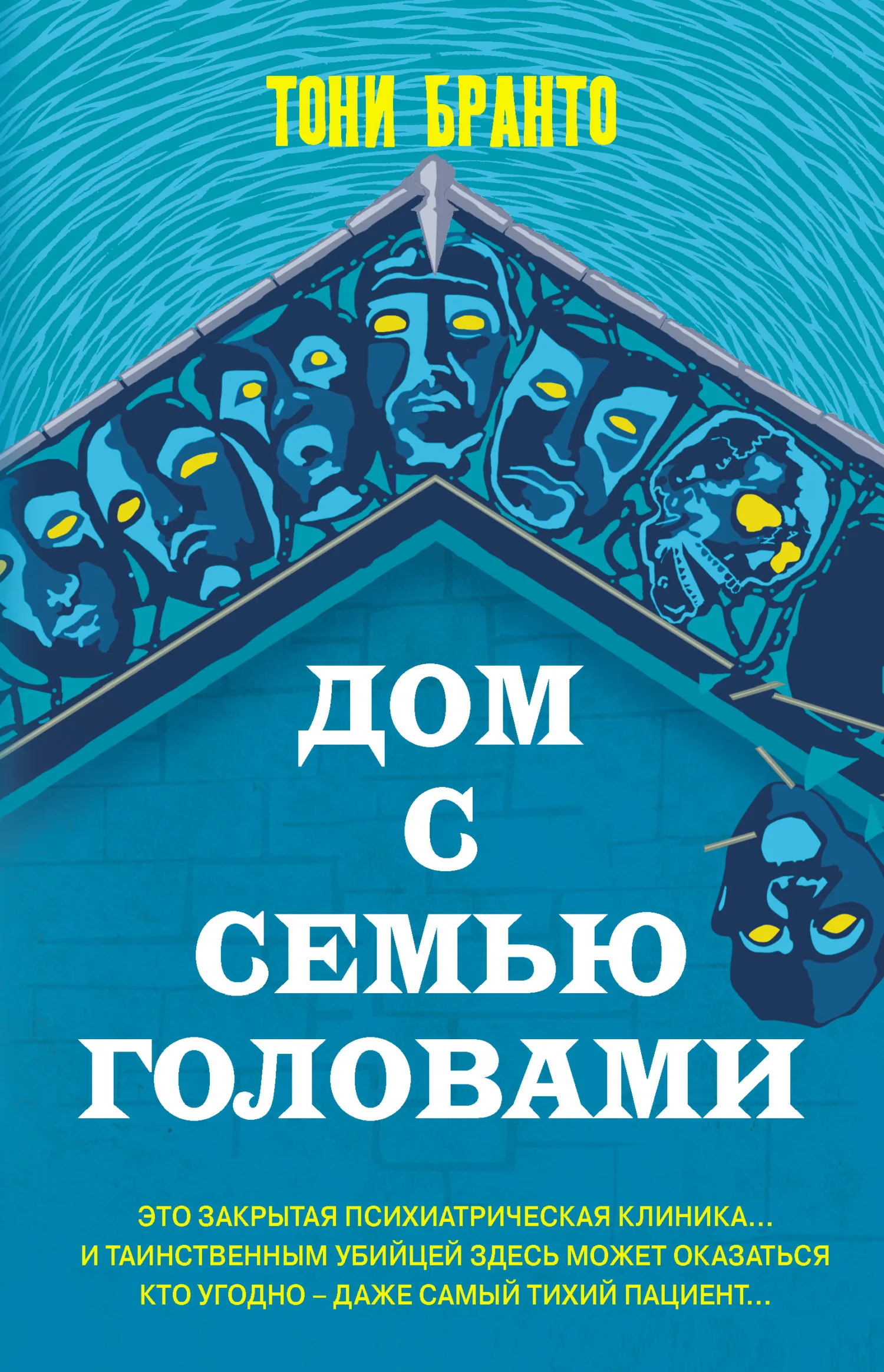 Обложка Дом с семью головами