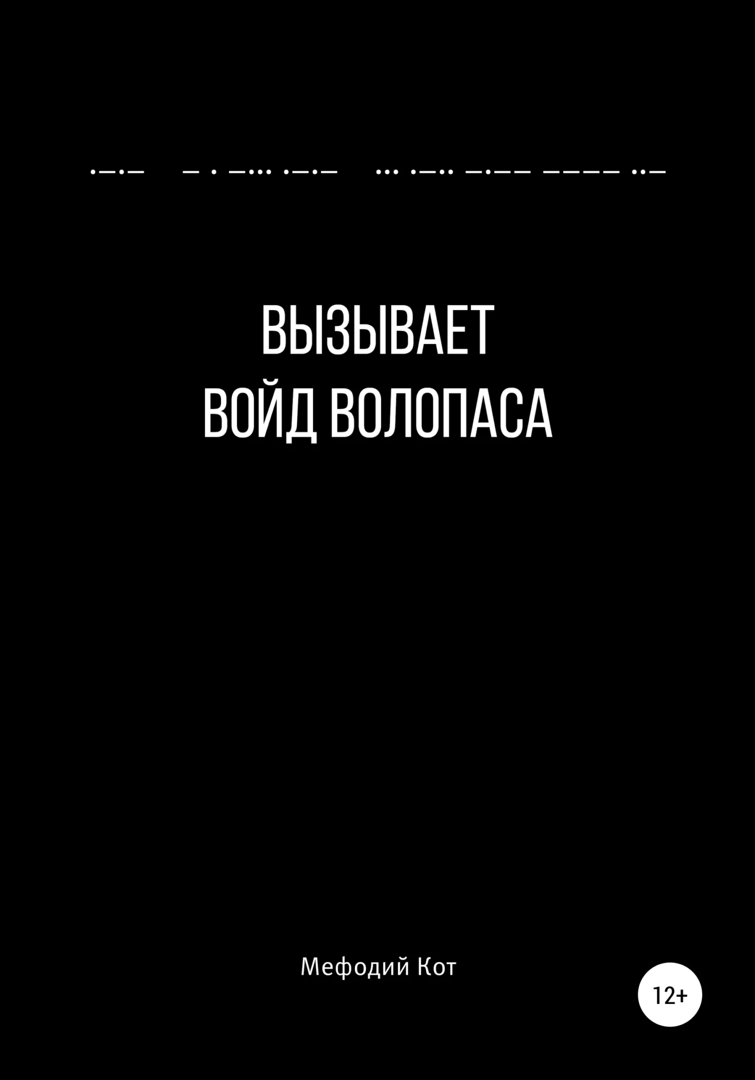 Обложка Вызывает войд Волопаса