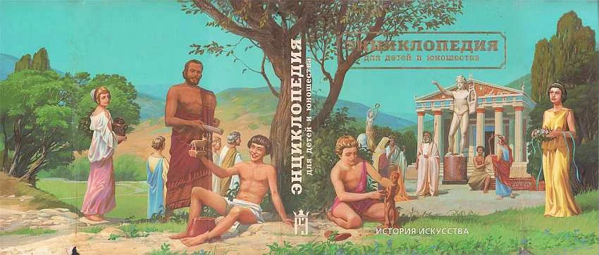 Обложка Энциклопедия для детей и юношества. История искусства от древности до средневековья