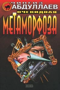 Обложка Очевидная метаморфоза