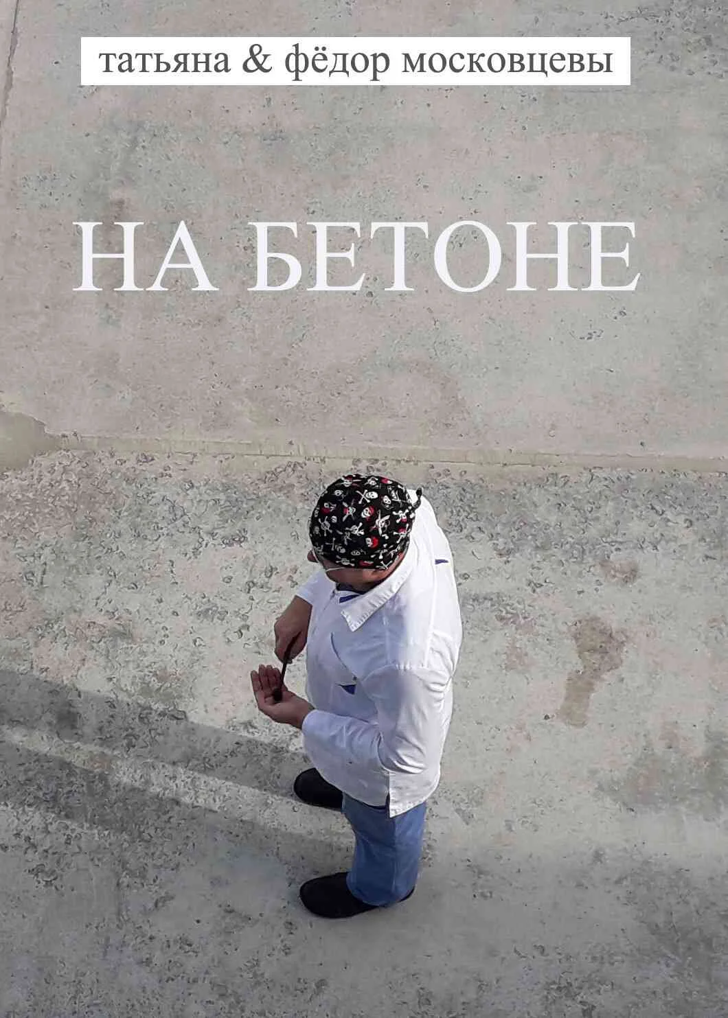 Обложка На бетоне