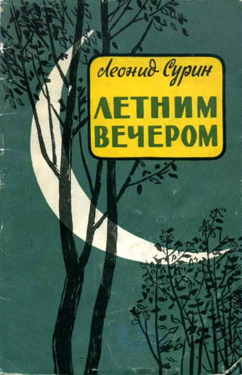 Обложка Летним вечером