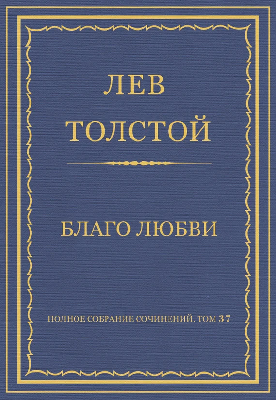 Обложка Благо любви