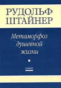 Обложка Метаморфозы Душевной жизни. Путь внутреннего опыта. Часть 1