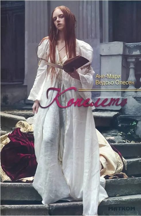 Обложка Копелето