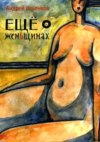 Обложка Ещё о женЬщинах