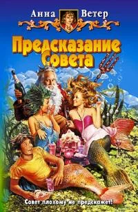 Обложка Предсказание Совета