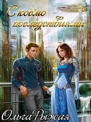 Обложка С космо последствиями