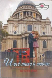 Обложка И всё-таки я люблю