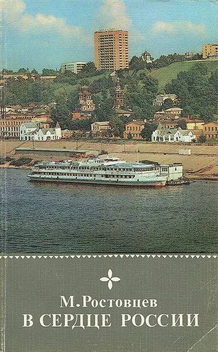 Обложка В сердце России