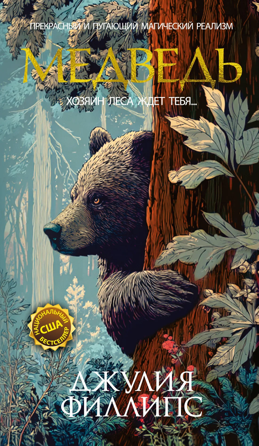 Обложка Медведь