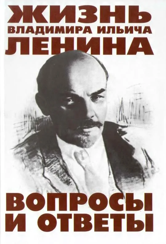 Обложка Жизнь Владимира Ильича Ленина: Вопросы и ответы