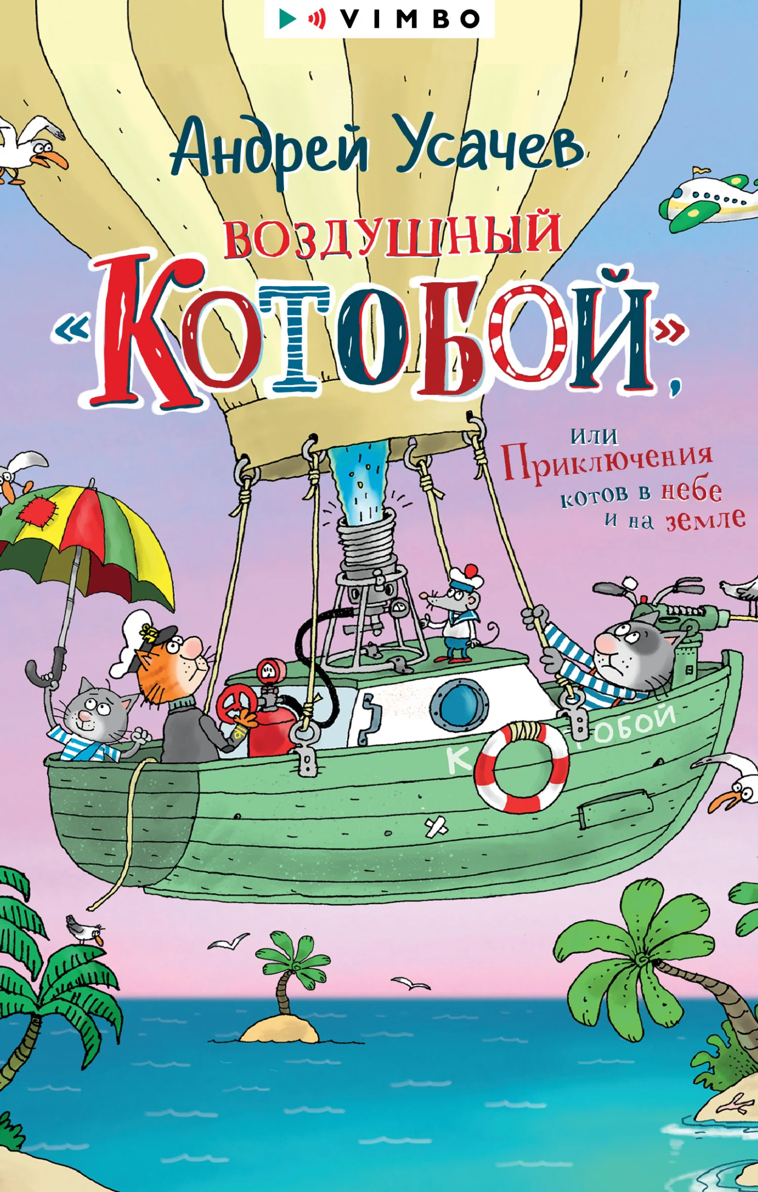 Обложка Воздушный «Котобой», или Приключения котов в небе и на земле