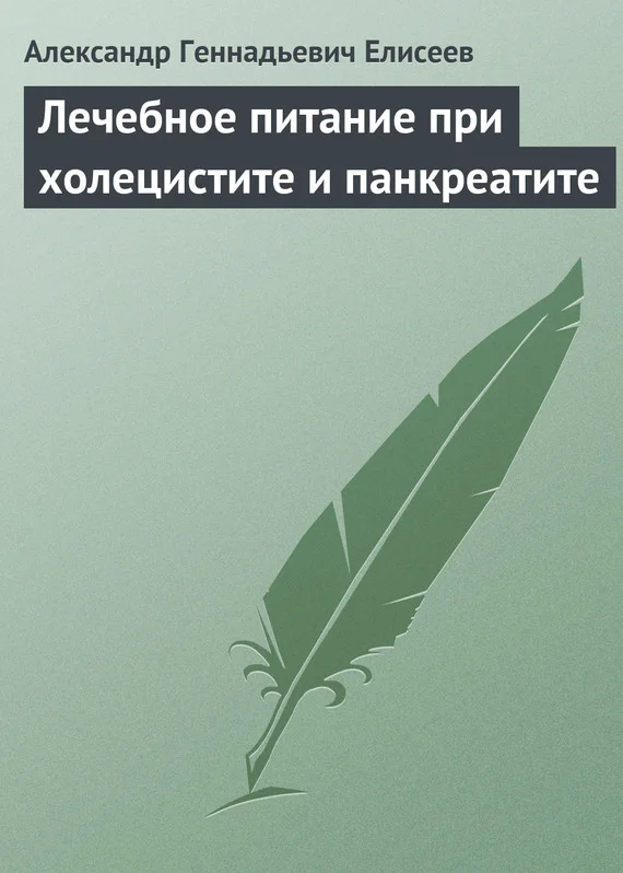 Обложка Лечебное питание при холецистите и панкреатите