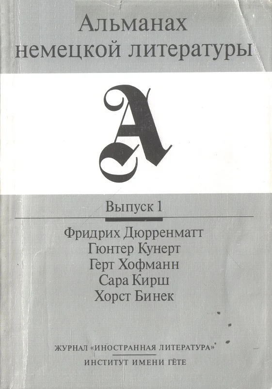 Обложка Альманах немецкой литературы. Выпуск 1.