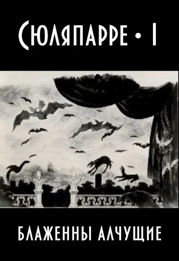 Обложка Блаженны алчущие