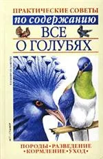 Обложка Все о голубях