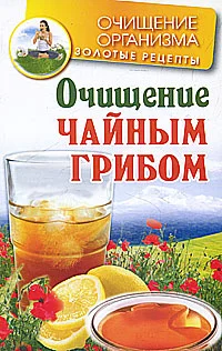 Обложка Очищение чайным грибом