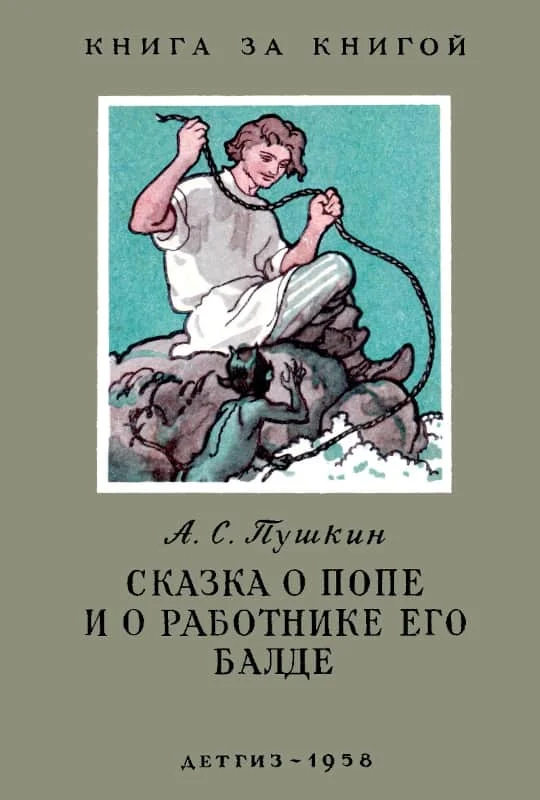 Обложка Сказка о попе и о работнике его Балде