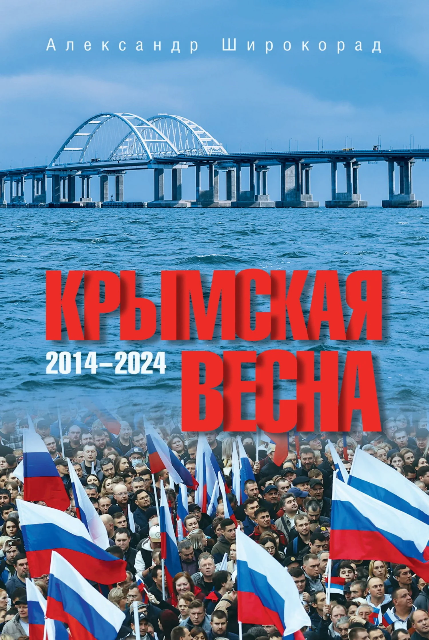 Обложка Крымская весна. 2014–2024