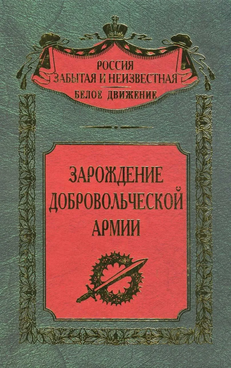 Обложка Зарождение добровольческой армии